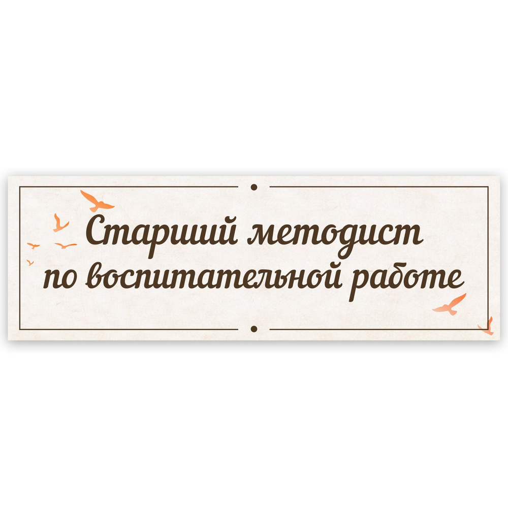 Табличка, в школу, на дверь, Арт стенды, Старший методист по воспитательной работе, 30x10 см  #1