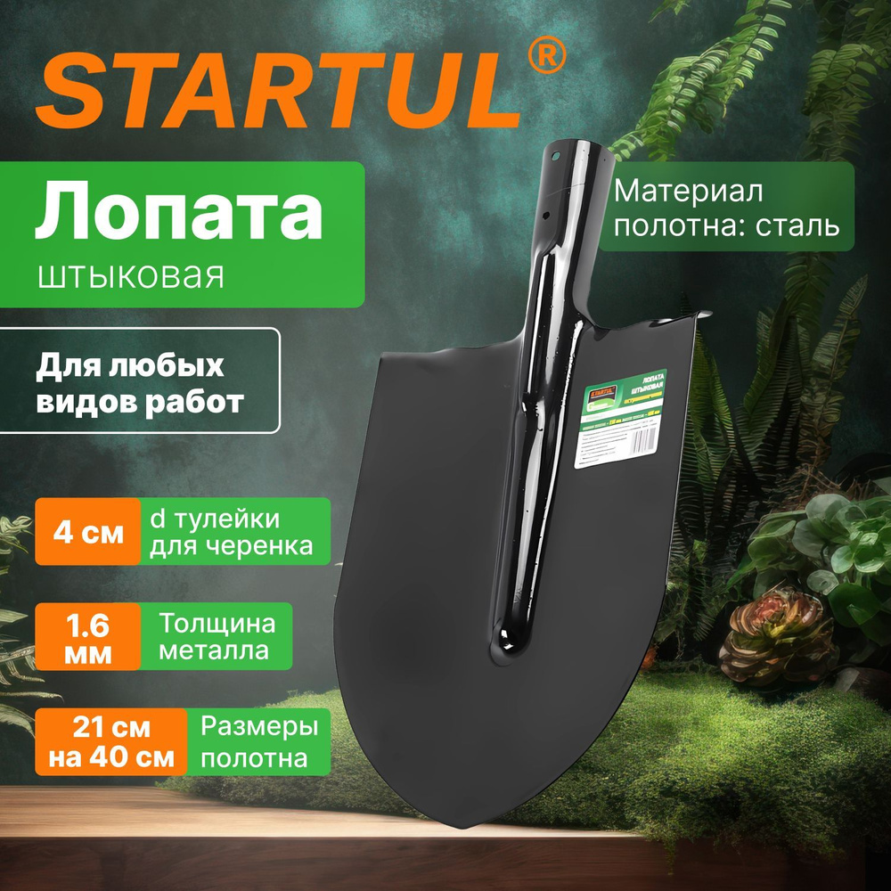 Лопата штыковая садовая остроконечная 210х400мм STARTUL GARDEN (ST6084-01)  #1