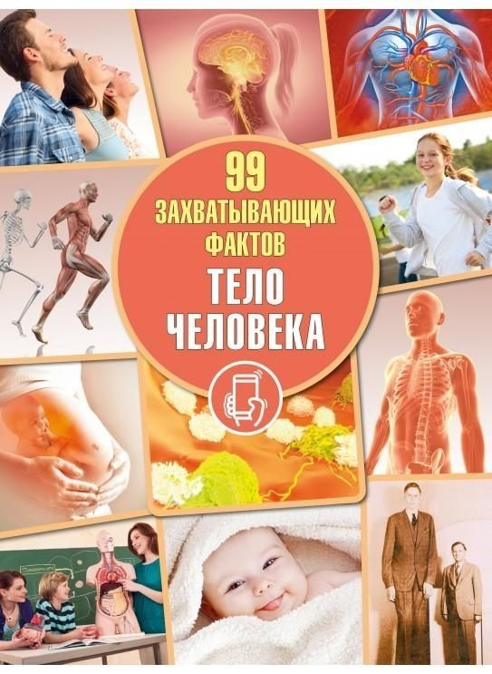 Тело человека. Серия "99 захватывающих фактов" | Кошевар Дмитрий Васильевич  #1