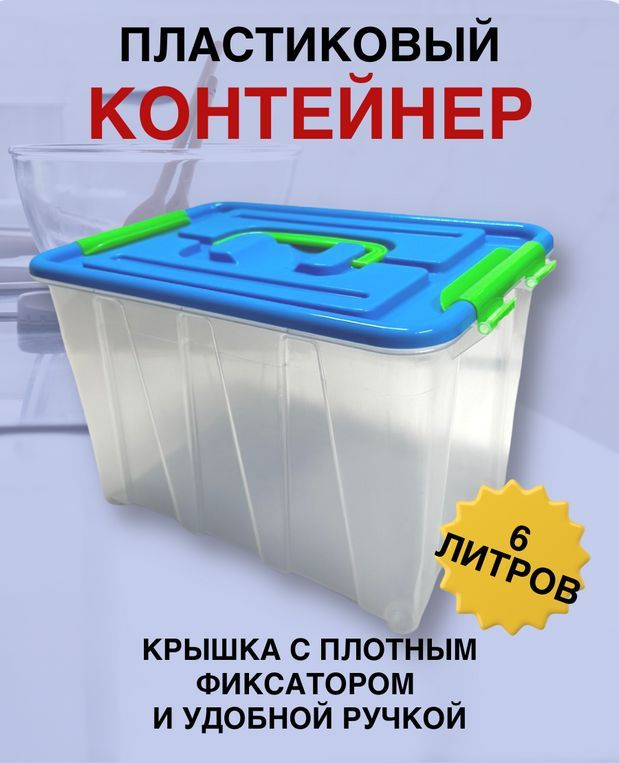 Контейнер для хранения 6 литров , с крышкой и ручками . #1