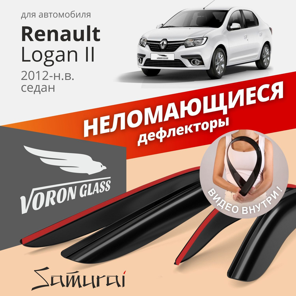 Дефлекторы окон неломающиеся Voron Glass серия Samurai для Renault Logan II 2012-н.в.  #1