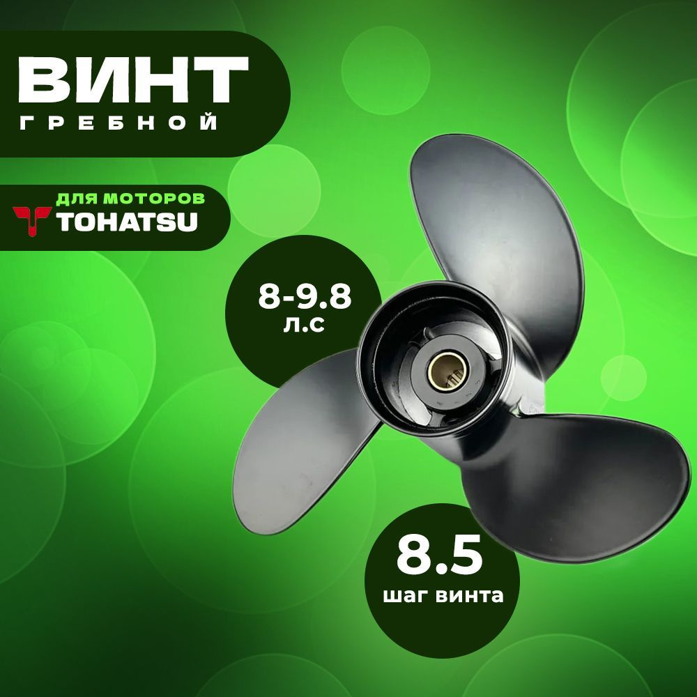 Винт для Tohatsu 9.8 hp (8.5 x 7.5), для Hangkai / Hidea / Mikatsu #1