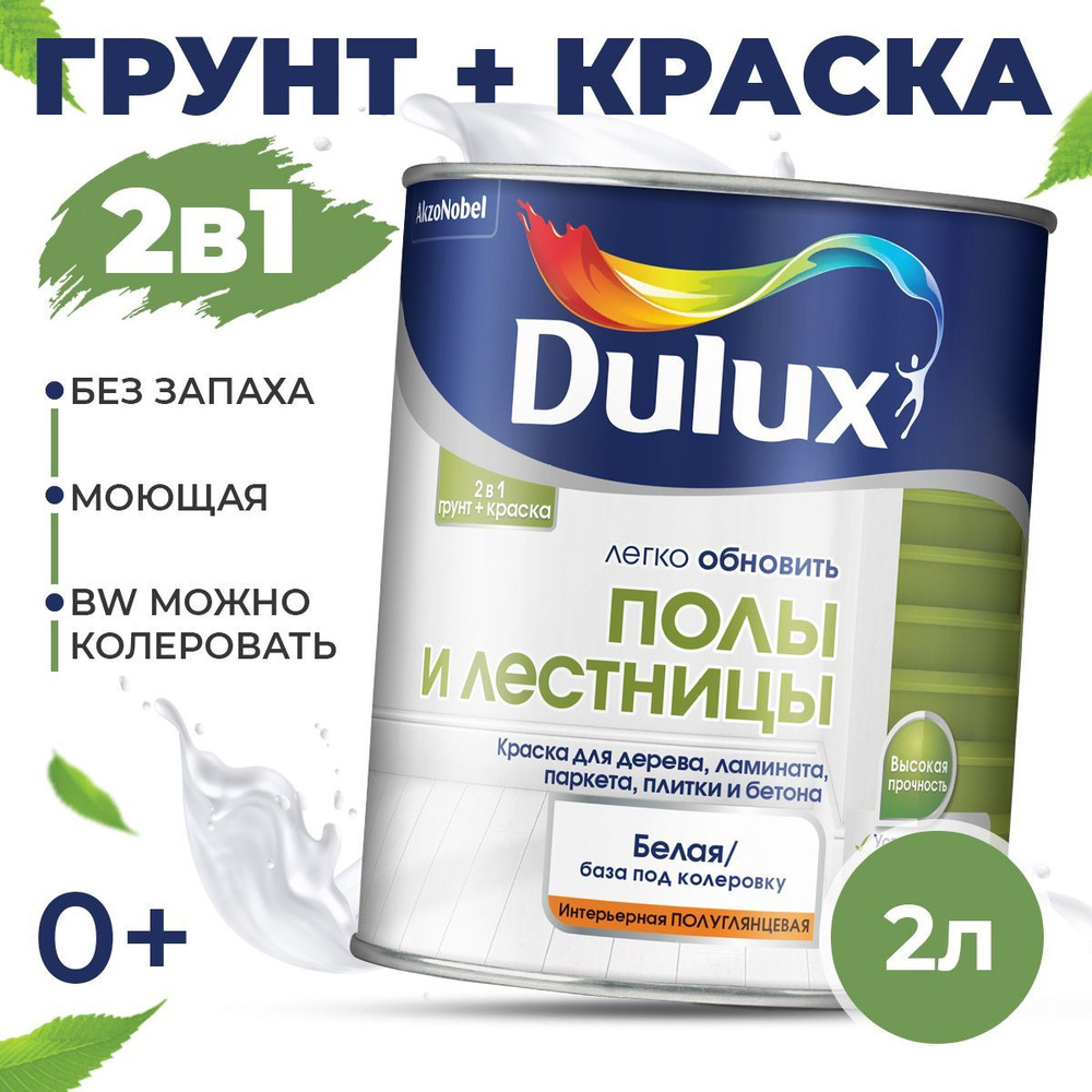 Краска DULUX АКраска полы и лестницы Быстросохнущая, Гладкая, Водная,  Сополимерная дисперсия, Полуглянцевое покрытие, белый - купить в  интернет-магазине OZON по выгодной цене (1166177555)