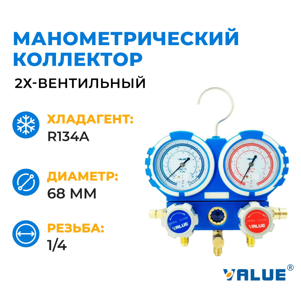 Манометрический коллектор Value VMG-2-R134A-B, в комплекте Быстросъемные муфты + Шланги 90см + Кейс  #1