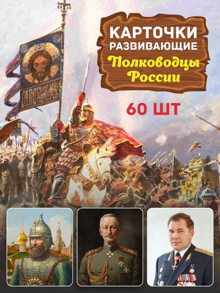 Карточки развивающие "Полководцы России" 60 шт #1