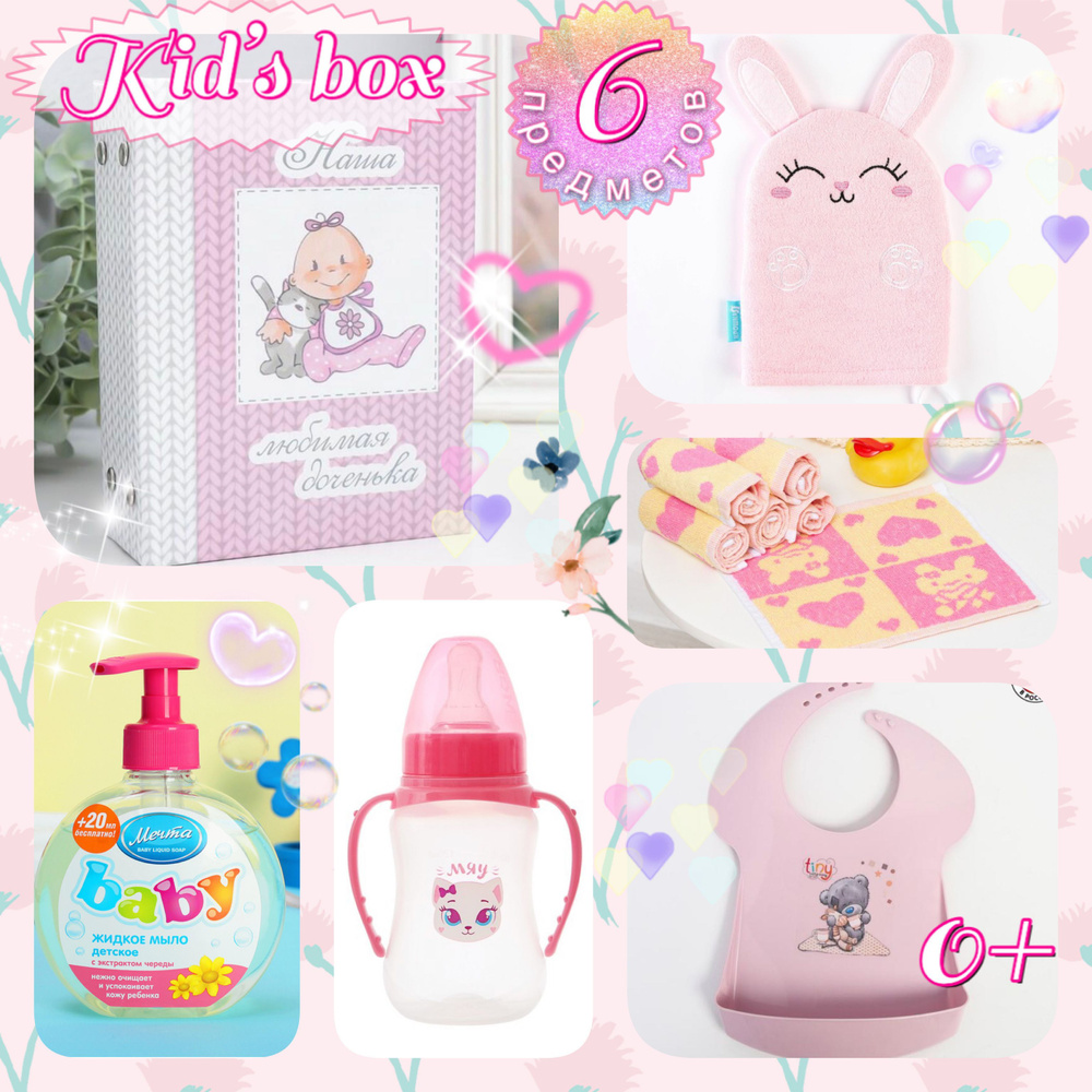 KID'S BOX для девочки 0-2 лет #1