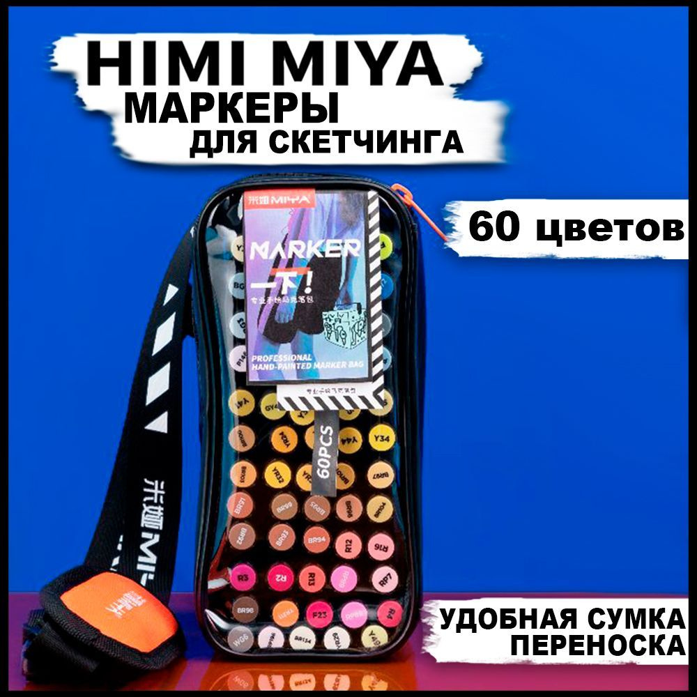 Профессиональные двухсторонние маркеры для скетчинга HIMI MIYA, набор фломастеров на спиртовой основе #1