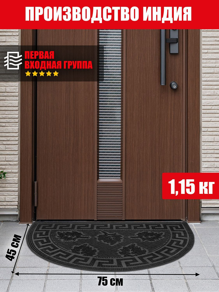 Коврик придверный резиновый PIN MAT 45х75см ПЯТЬ ЛИСТЬЕВ полукруг  #1