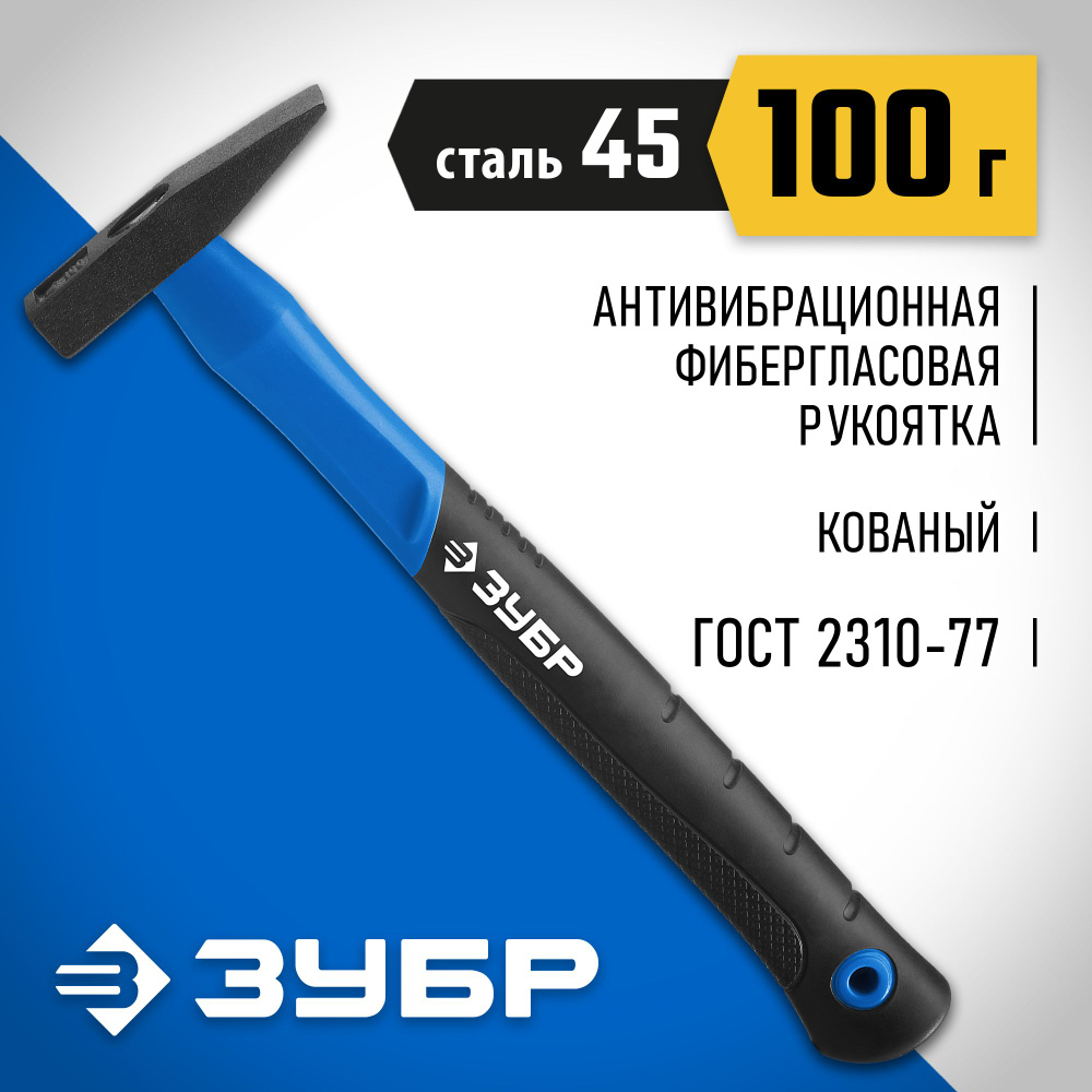 ЗУБР 100 г, молоток слесарный с фиберглассовой рукояткой Профессионал  #1