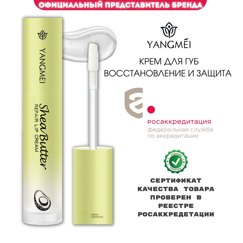 YANGMEI Repair Lip Cream Восстанавливающая маска для губ, крем с экстрактом Авокадо и маслом Ши, увлажняющий #1