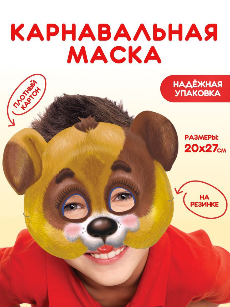 Маска карнавальная для детей Собачка #1