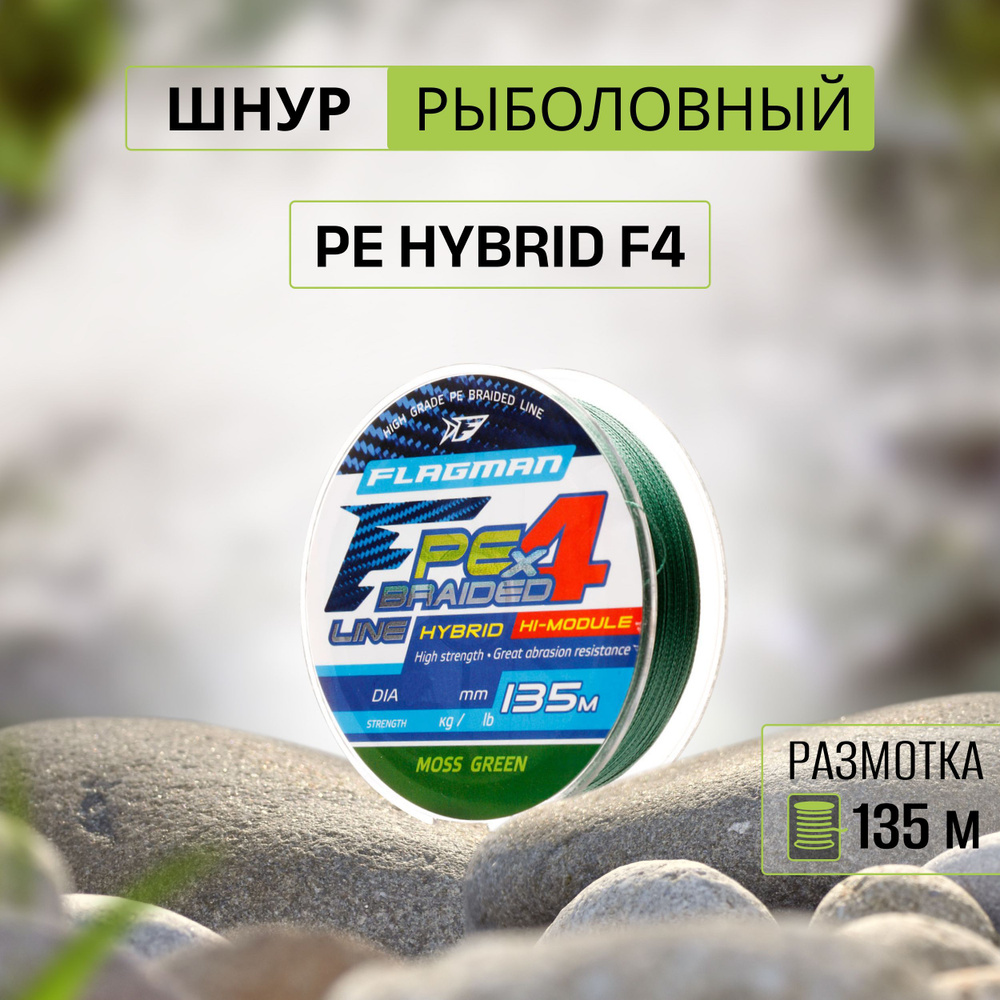 Шнур FLAGMAN PE Hybrid F4 135м MossGreen 0,14мм 7,7кг 17lb четырехжильный #1