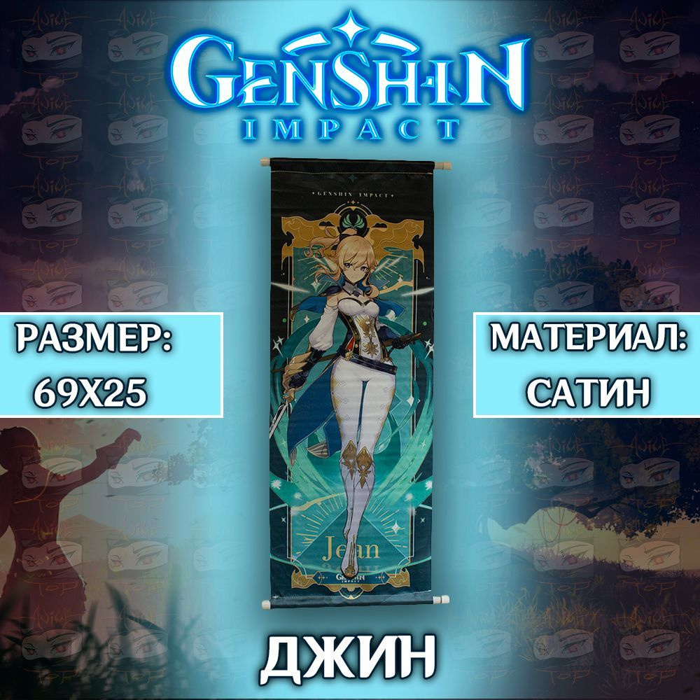 Плакат Genshin Impact - Jean / Постер Геншин Импакт - Джин #1
