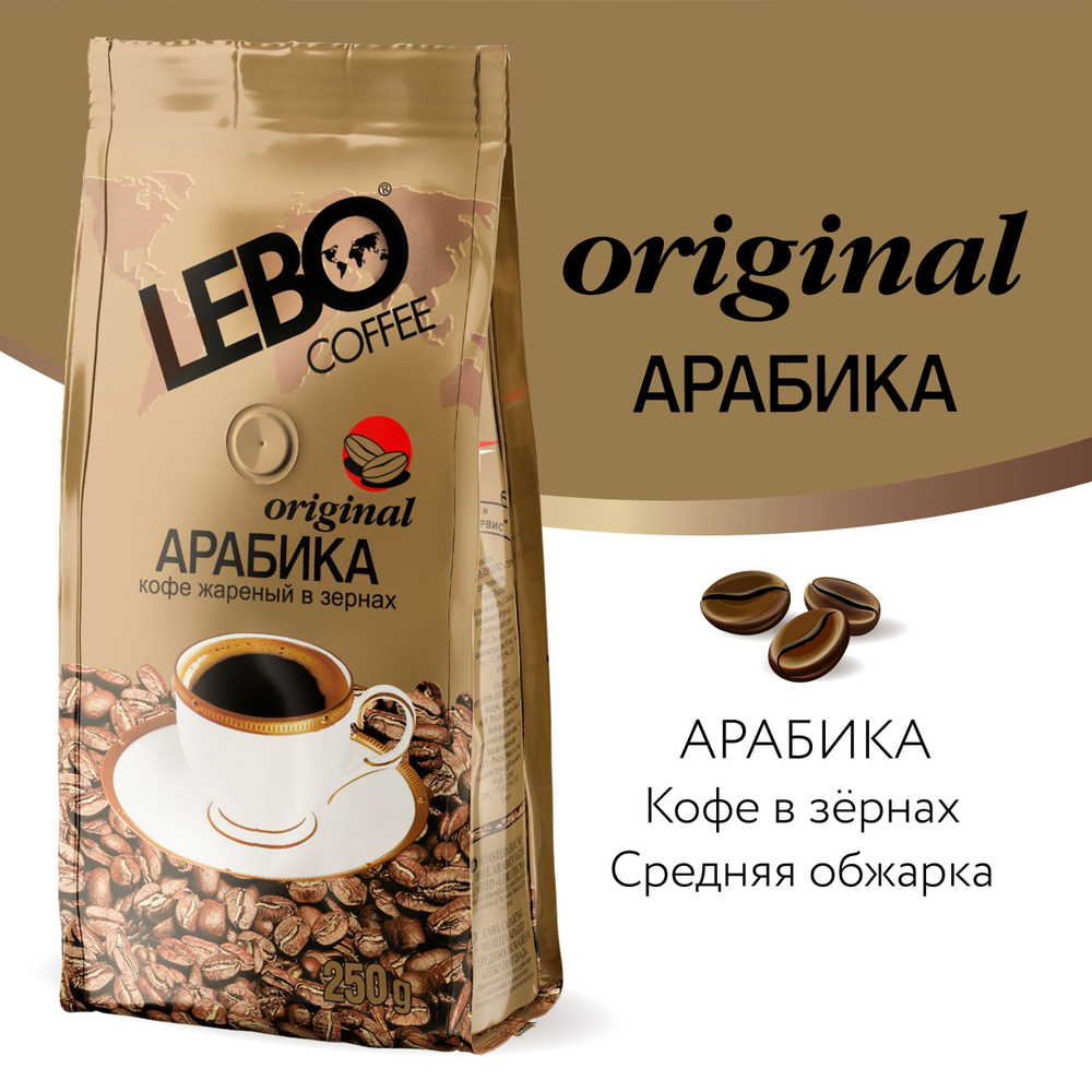 Кофе в зернах Lebo Original Арабика, 250 г #1