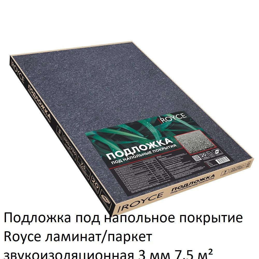 Royce Подложка под напольные покрытия, 3 мм #1