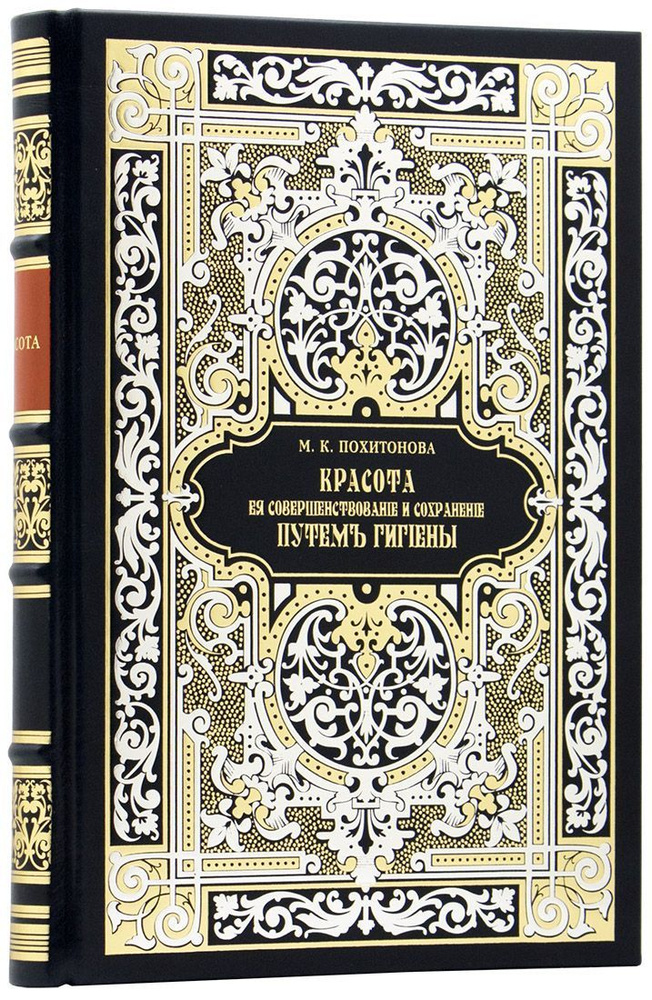 Похитонова М.К. Красота, ее совершенствование и сохранение путем гигиены. Подарочное репринтное издание #1