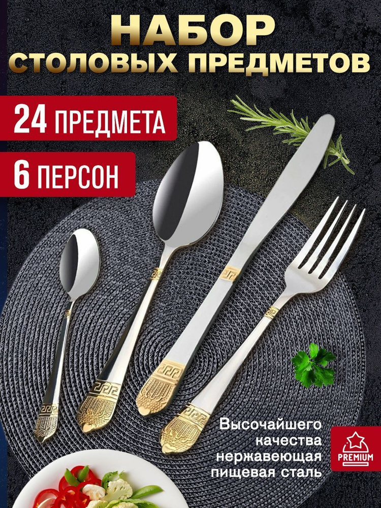 Набор столовых приборов Вкус здоровой жизни, 24 предм. #1