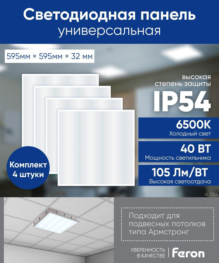 Светодиодная панель армстронг 4шт. / Светильник потолочный светодиодный / 40W 6500K 595х595х32мм IP54 #1