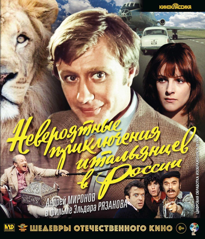 Шедевры отечественного кино. Невероятные приключения итальянцев в России (Blu-ray)  #1