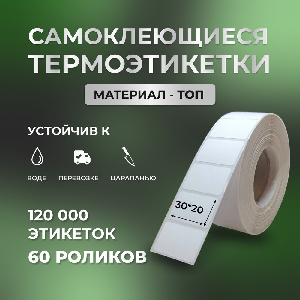 Этикетки ТОП 30х20 мм, для термопринтера, 120000 этикеток #1