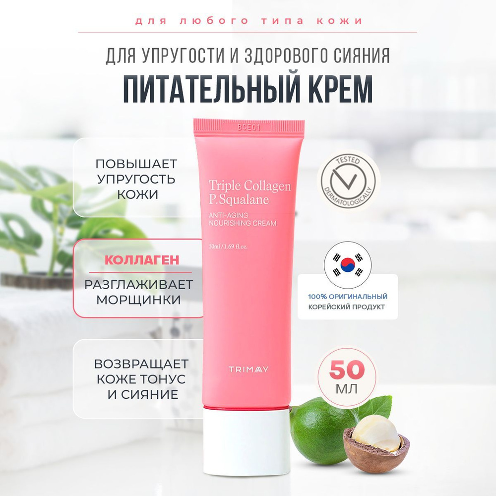 Антивозрастной крем с коллагеном и скваланом Trimay Triple Collagen P.Squalane Anti-Aging Nourishing #1