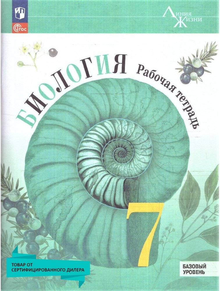 Биология 7 класс. Рабочая тетрадь к нов. ФП. Базовый уровень. УМК"Линия жизни". ФГОС | Пасечник Владимир #1