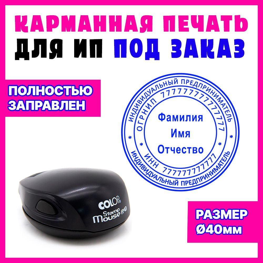 Печать ИП по вашим данным на заказ / на карманной оснастке / диаметр 40 мм  - купить с доставкой по выгодным ценам в интернет-магазине OZON (1152055506)