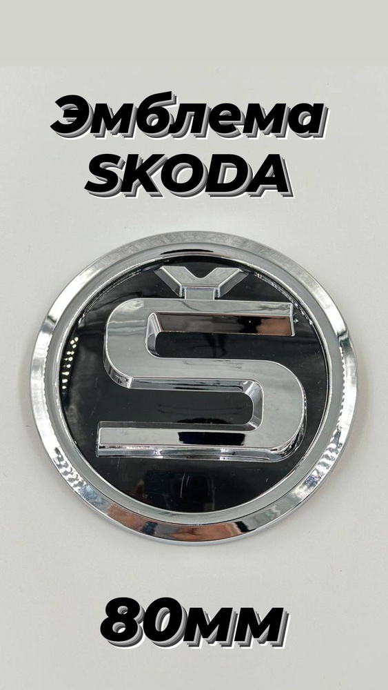 Эмблема Шкода,Skoda на автомобиль 80 мм #1