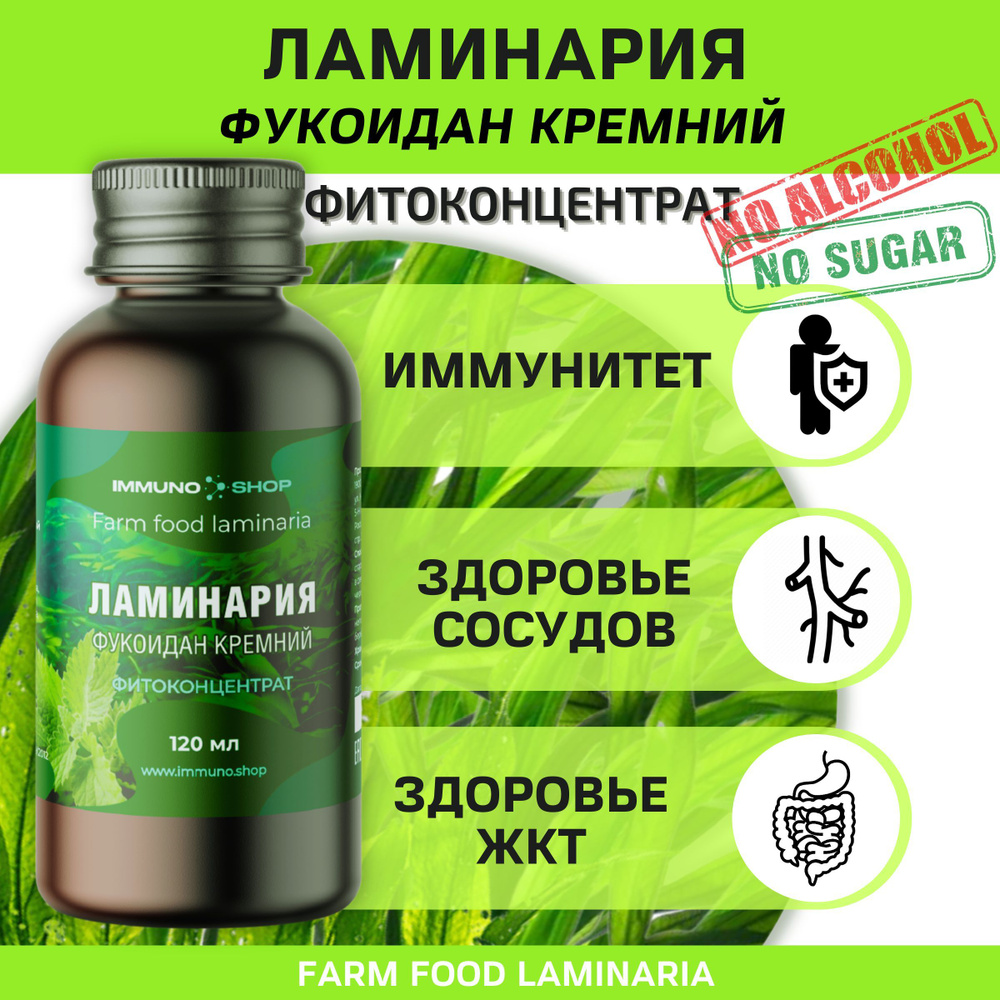 Ламинария фитоконцентрат Farm food botanica IMMUNO.SHOP для сосудов, для укрепления иммунитета, детокс #1