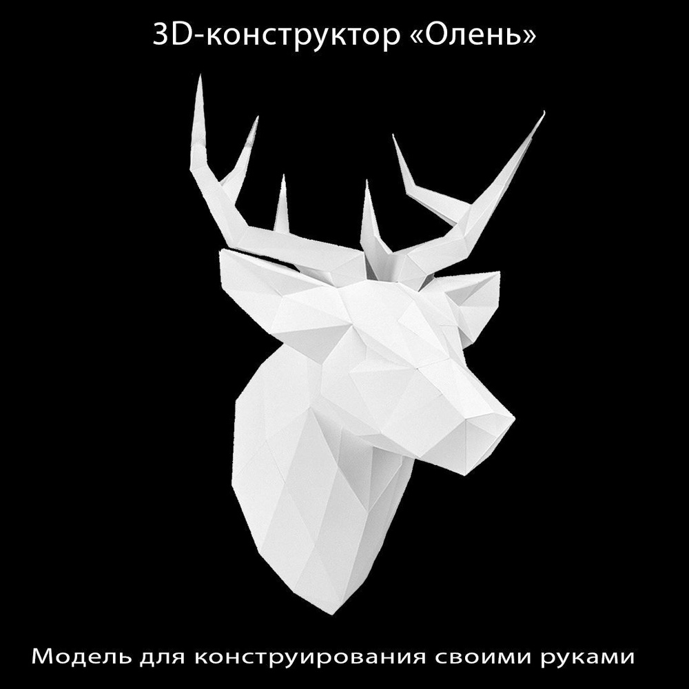 3D картонный конструктор "Олень" #1