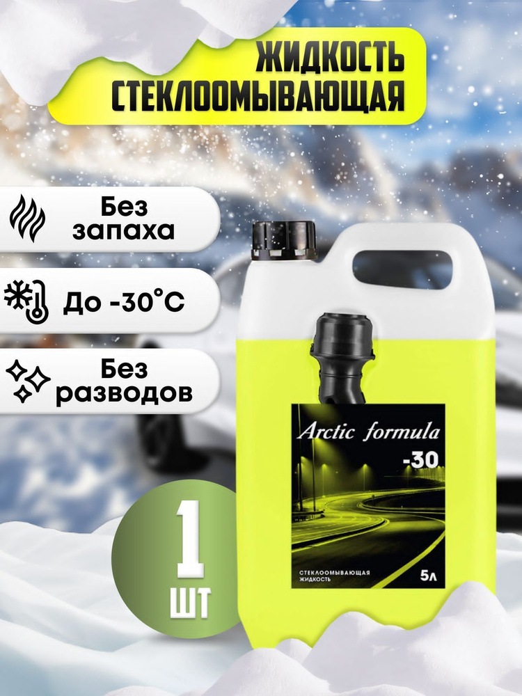 Arctic Formula Жидкость стеклоомывателя Готовый раствор до 0°C, 5 л, 1 шт.  #1