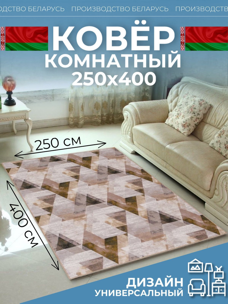 Ковер на пол для комнаты 250x400 #1