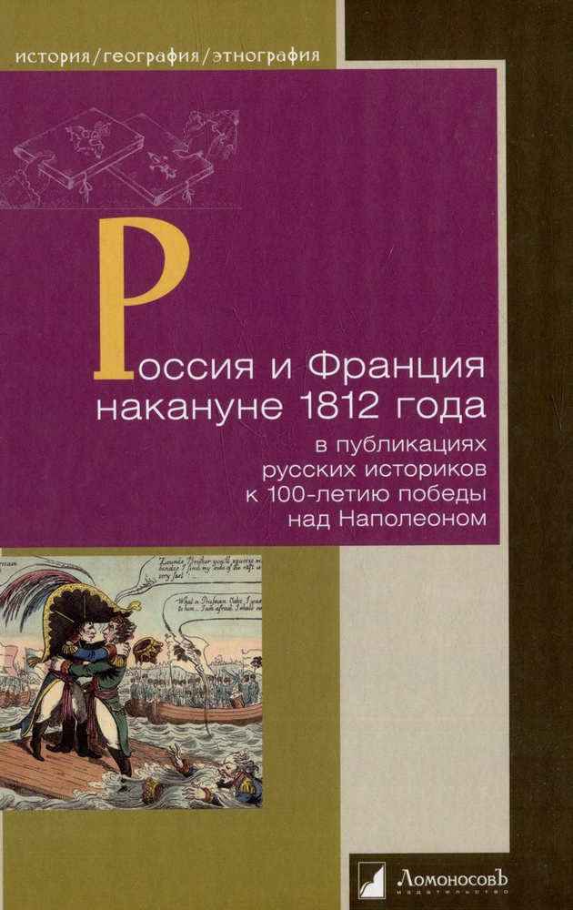 Россия и Франция накануне 1812 г. в публикациях русских историков к 100-летию победы над Наполеоном | #1