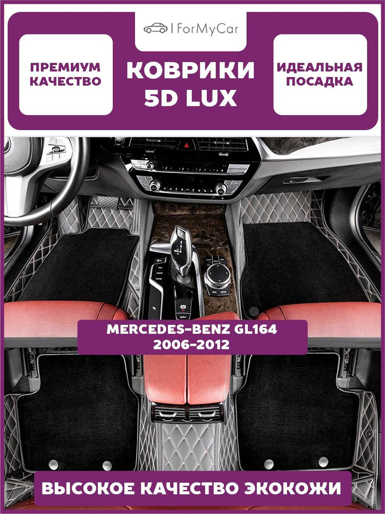 Автомобильные коврики экокожа 5D для автомобиля Mercedes-Benz GL164 2006-2012 Мерседес Бенц GL164 I (X164) #1