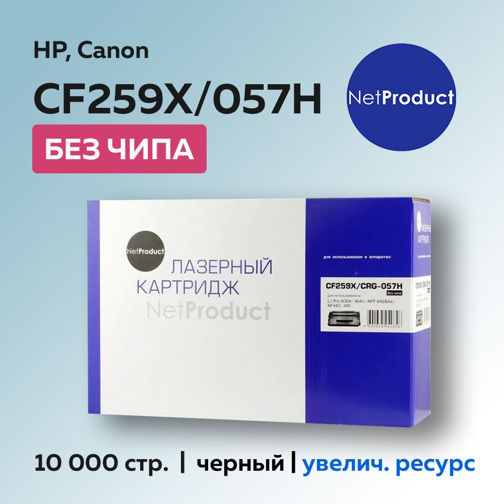 Картридж NetProduct CF259X/057H (HP 59X) без чипа для HP #1