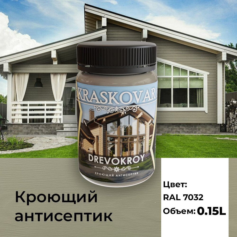 Краска для дерева, антисептик кроющий Kraskovar Drevokroy RAL 7032 150мл.  для наружных и внутренних работ, износостойкая - купить по доступным ценам  в интернет-магазине OZON (1089851714)