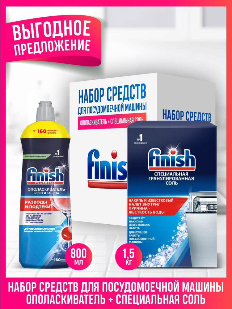 FINISH для ПММ Соль гранулированная 1,5 кг. + Ополаскиватель Shine & Protect 800 мл.  #1