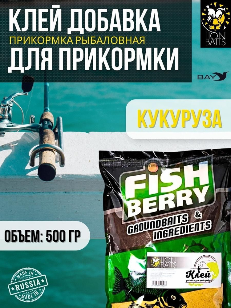 Клей добавка для прикормки LION BAITS "Кукуруза" - 500 гр #1