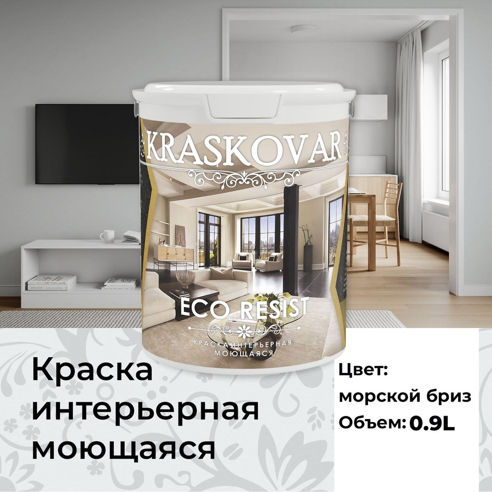 Краска интерьерная акриловая Kraskovar ECO RESIST 0502-B (Морской бриз) 0,9л влагостойкая моющаяся для #1