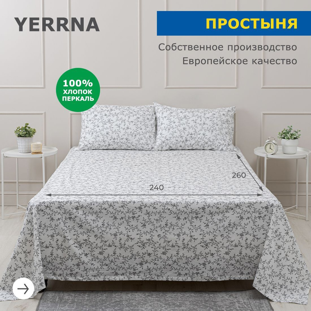 Простынь 240х260, хлопок натуральный, перкаль, подходит под размеры икея IKEA, 2 спальная YERRNA, Шуйские #1