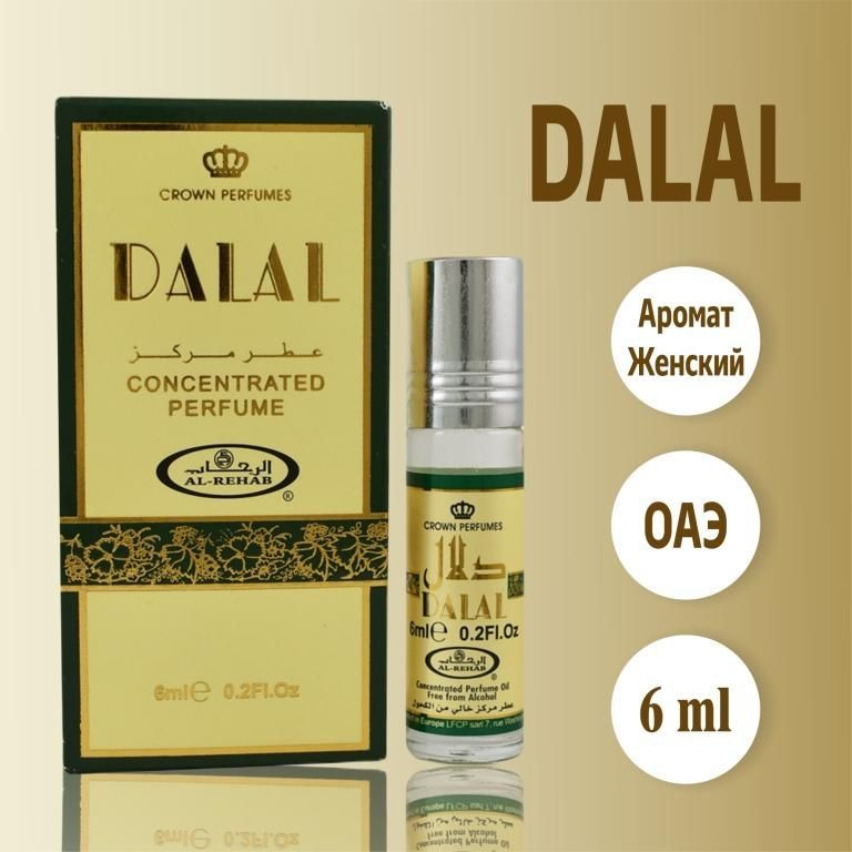 Арабские роликовые масляные духи женские Dalal из ОАЭ 6 мл  #1