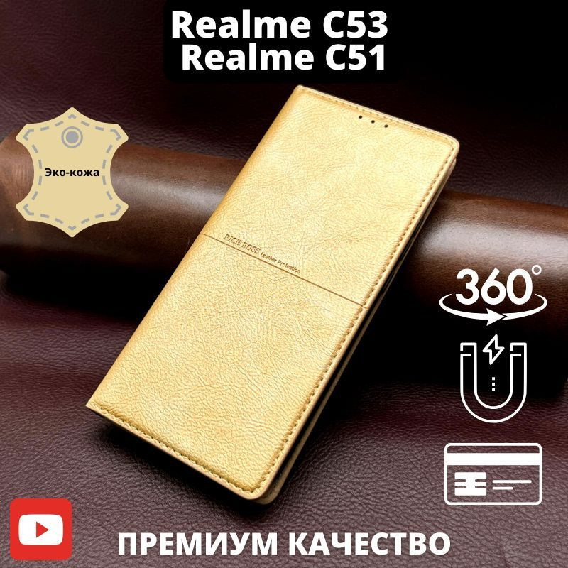 Чехол на Realme C53 золотой Realme C51 книжка с магнитом #1