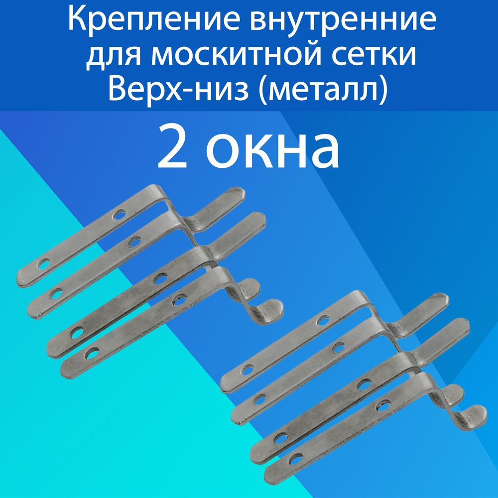 Набор внутренних креплений для москитной сетки 8шт / Два окна - купить с  доставкой по выгодным ценам в интернет-магазине OZON (1087328266)