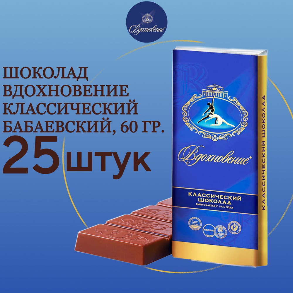 Шоколад Вдохновение классический Бабаевский, 25 шт по 60 гр.  #1