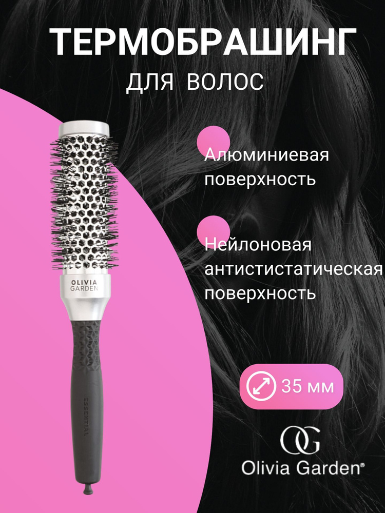 OLIVIA GARDEN Термобрашинг для волос 35 мм #1