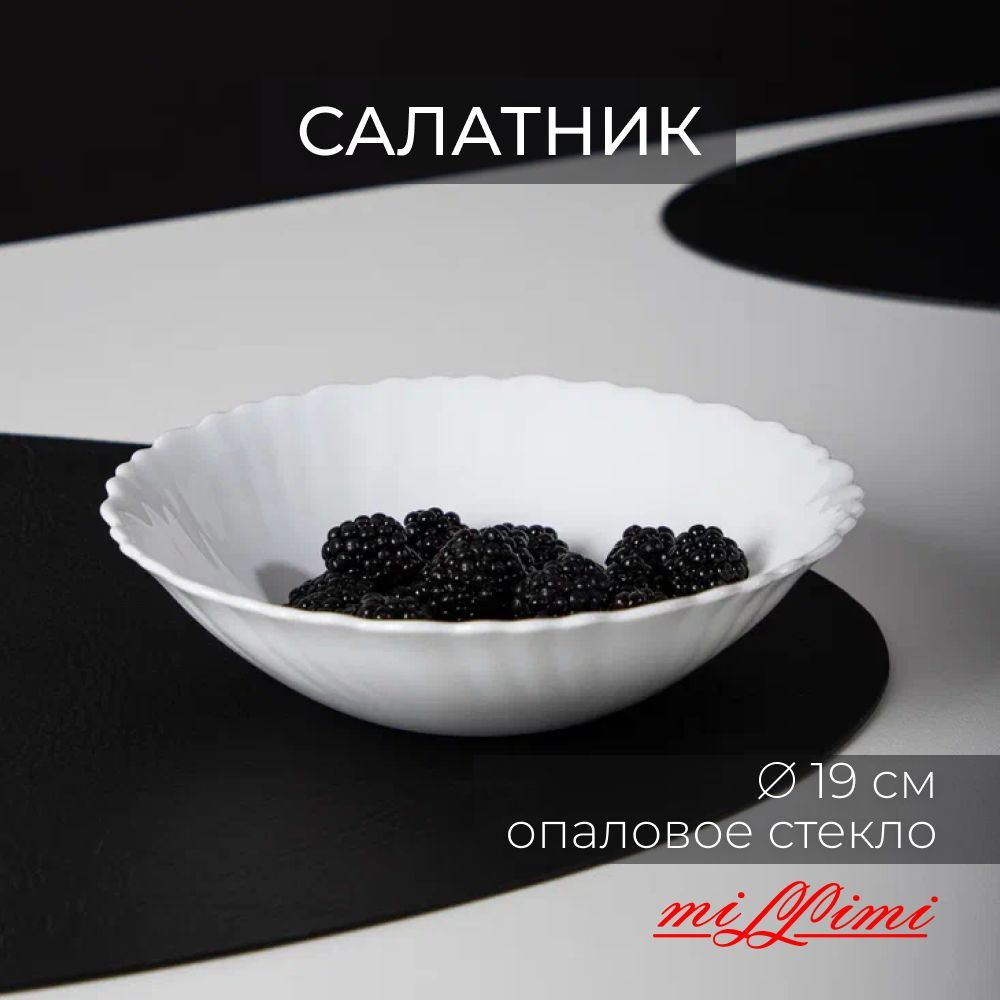 Салатник MILLIMI Бьянко, опаловое стекло, 19см #1