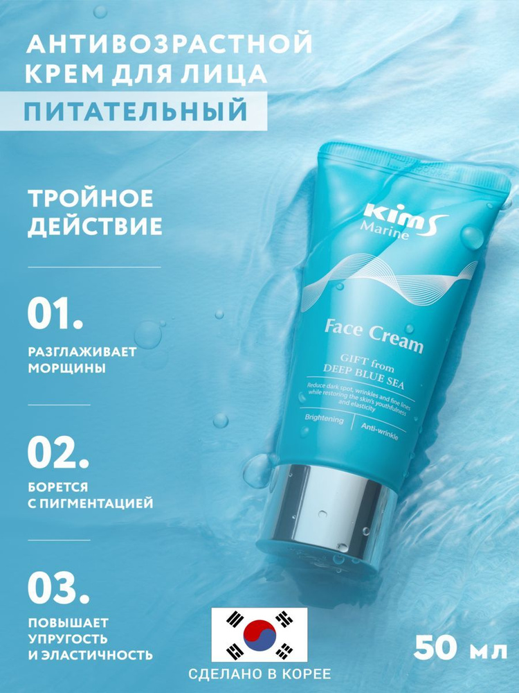 Антивозрастной крем для лица Kims Marine Face Cream #1