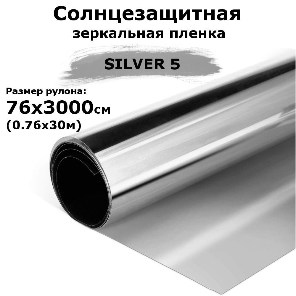 Пленка зеркальная солнцезащитная на окна STELLINE SILVER 5 (серебро) рулон 76x3000см (0.76х30м) пленка #1