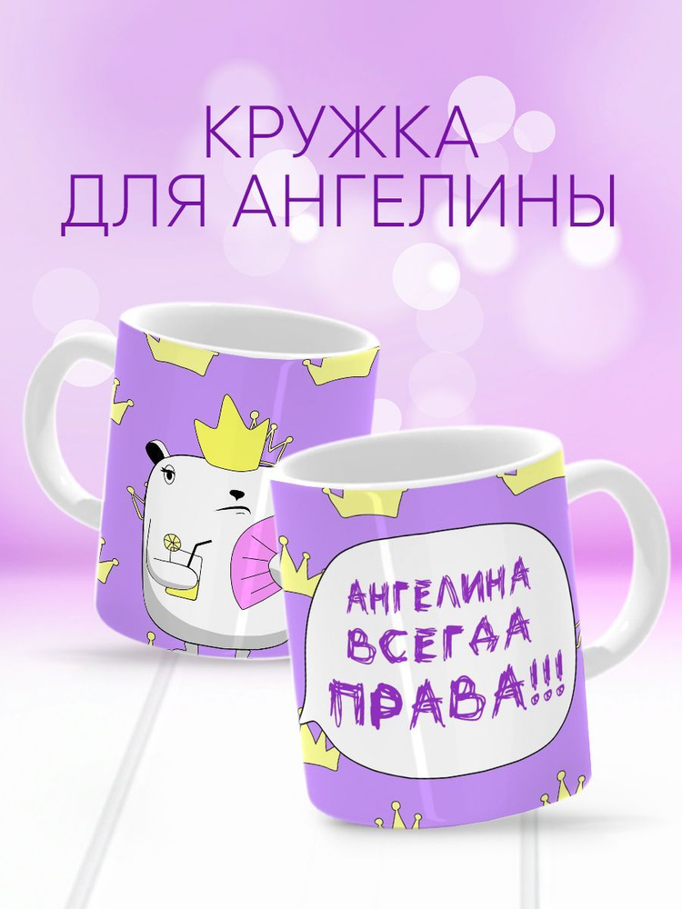 HAOS SHOP Кружка ""Ангелина всегда права"", 330 мл, 1 шт #1