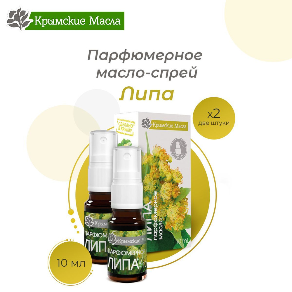 Парфюмерное масло-спрей "Крымские масла" ЛИПА, 10 мл, 2 шт.  #1
